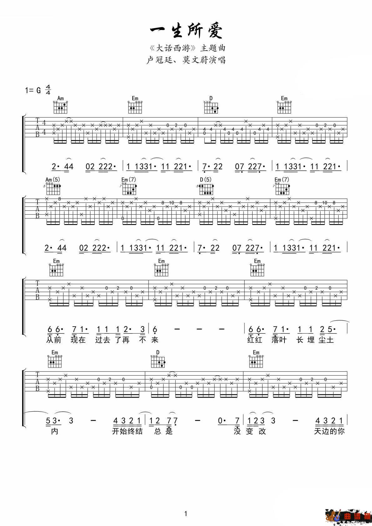 一生所爱吉他谱-卢冠廷-有一种情叫至尊宝与紫霞仙子简谱