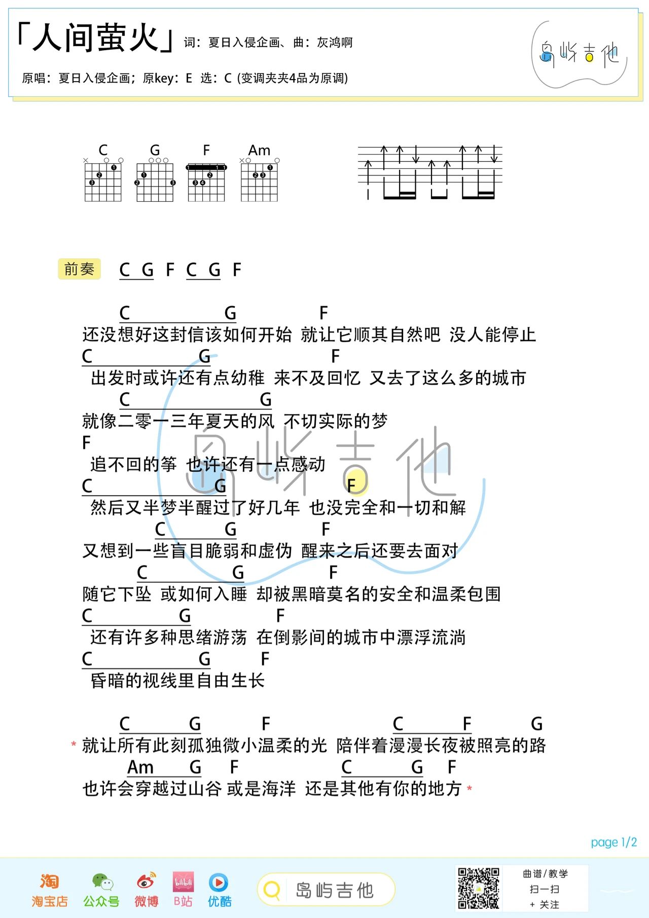 夏日入侵企画《人间萤火吉他谱》C调简谱