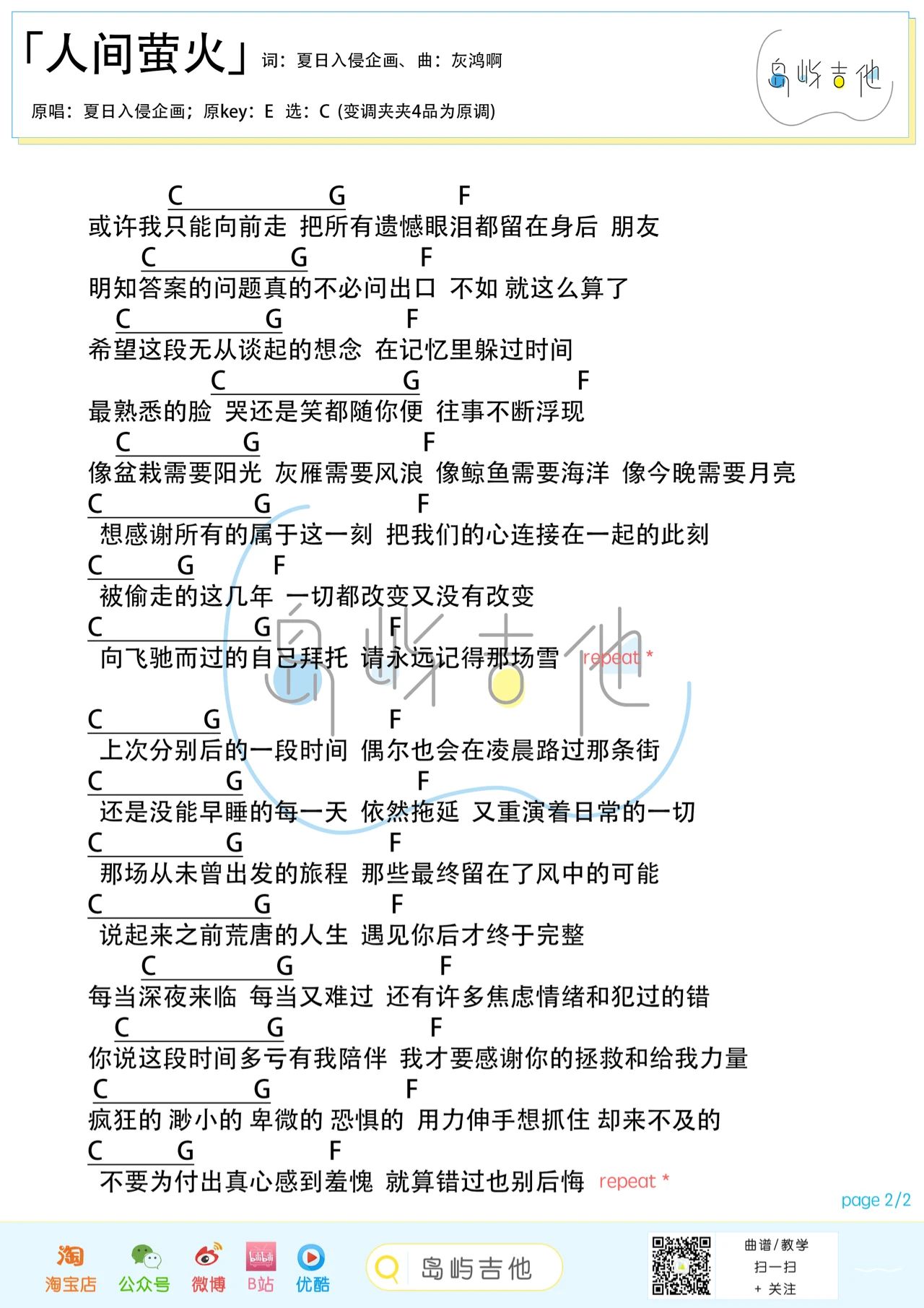 夏日入侵企画《人间萤火吉他谱》C调简谱