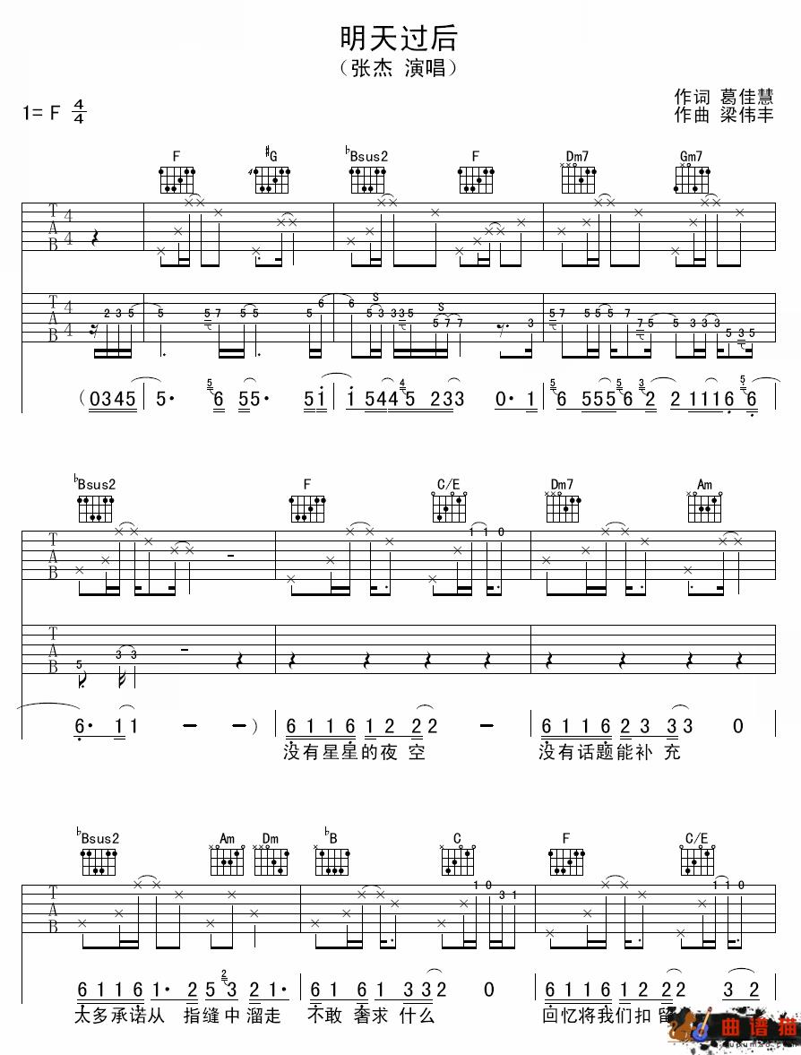 明天过后吉他谱 张杰-是否爱上一个人不问明天过后  山明和水秀不比你有看头简谱