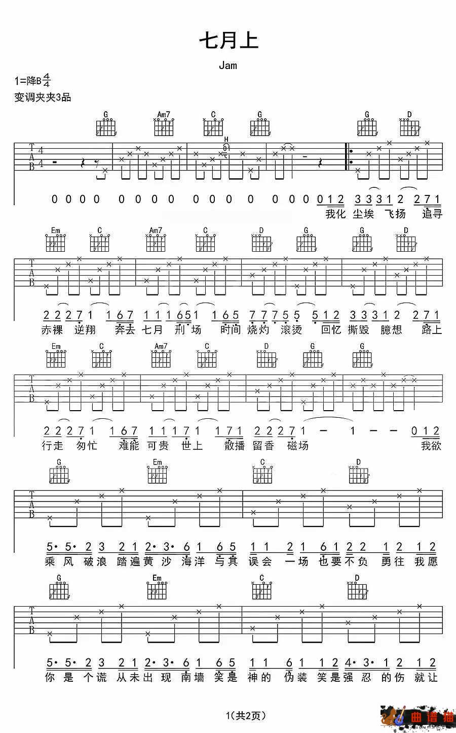 七月上吉他谱 Jam-奔去七月刑场 时间烧灼滚烫简谱