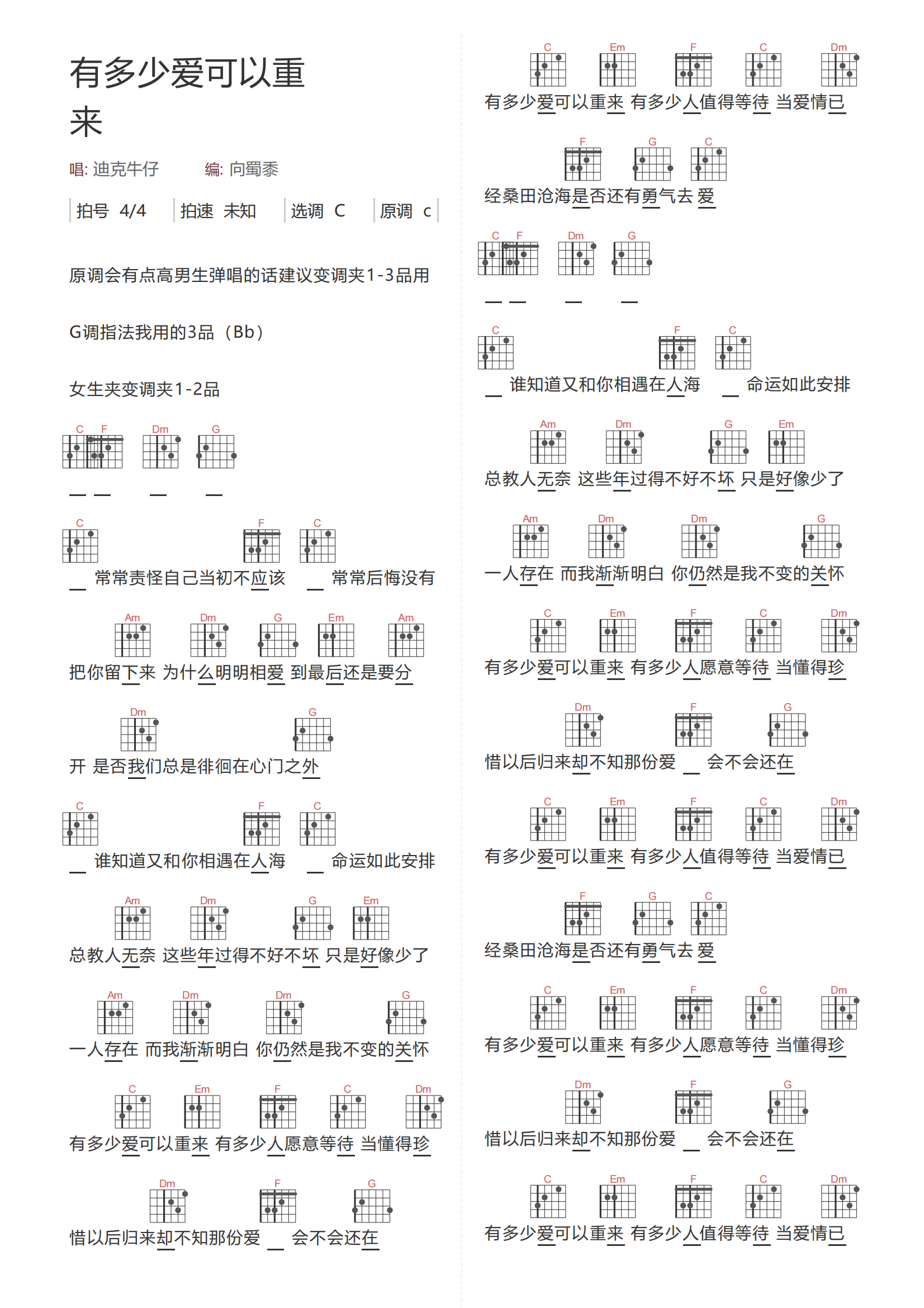迪克牛仔《有多少爱可以重来吉他谱》C调和弦谱简谱