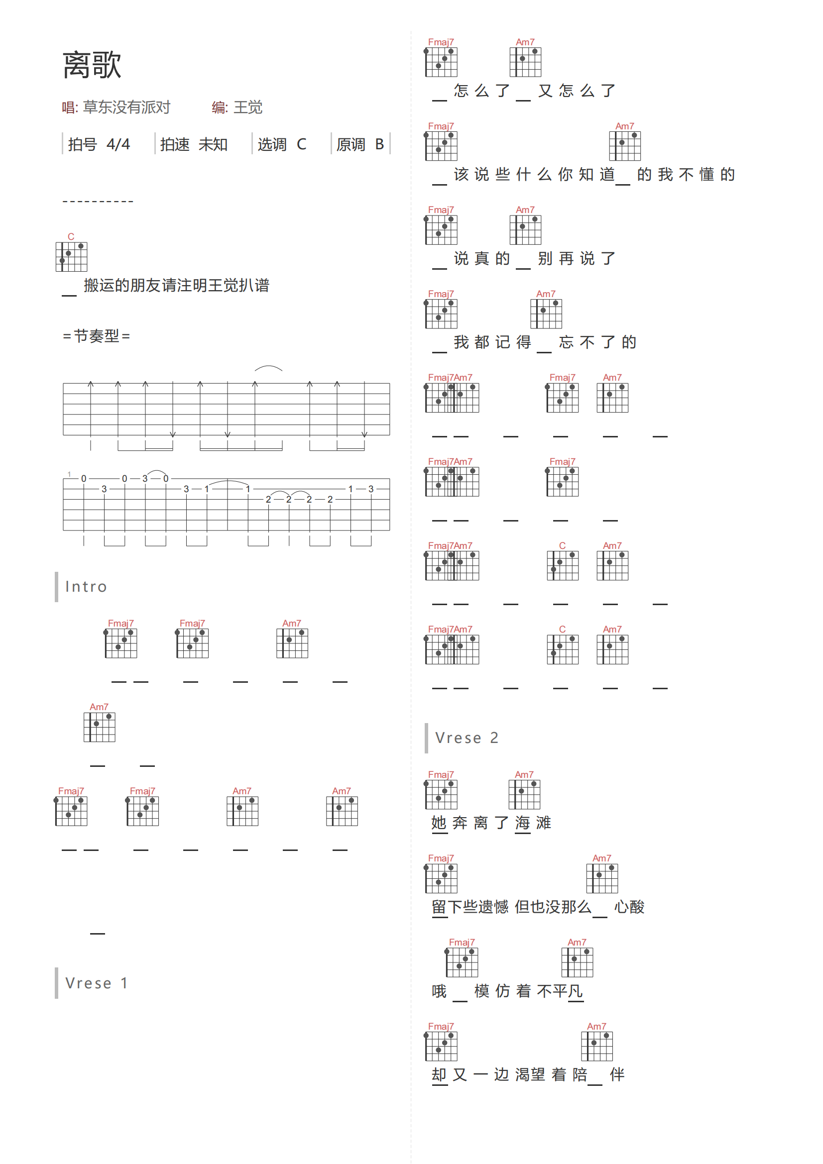 离歌吉他谱-草东没有派对《离歌》C调和弦弹唱谱简谱