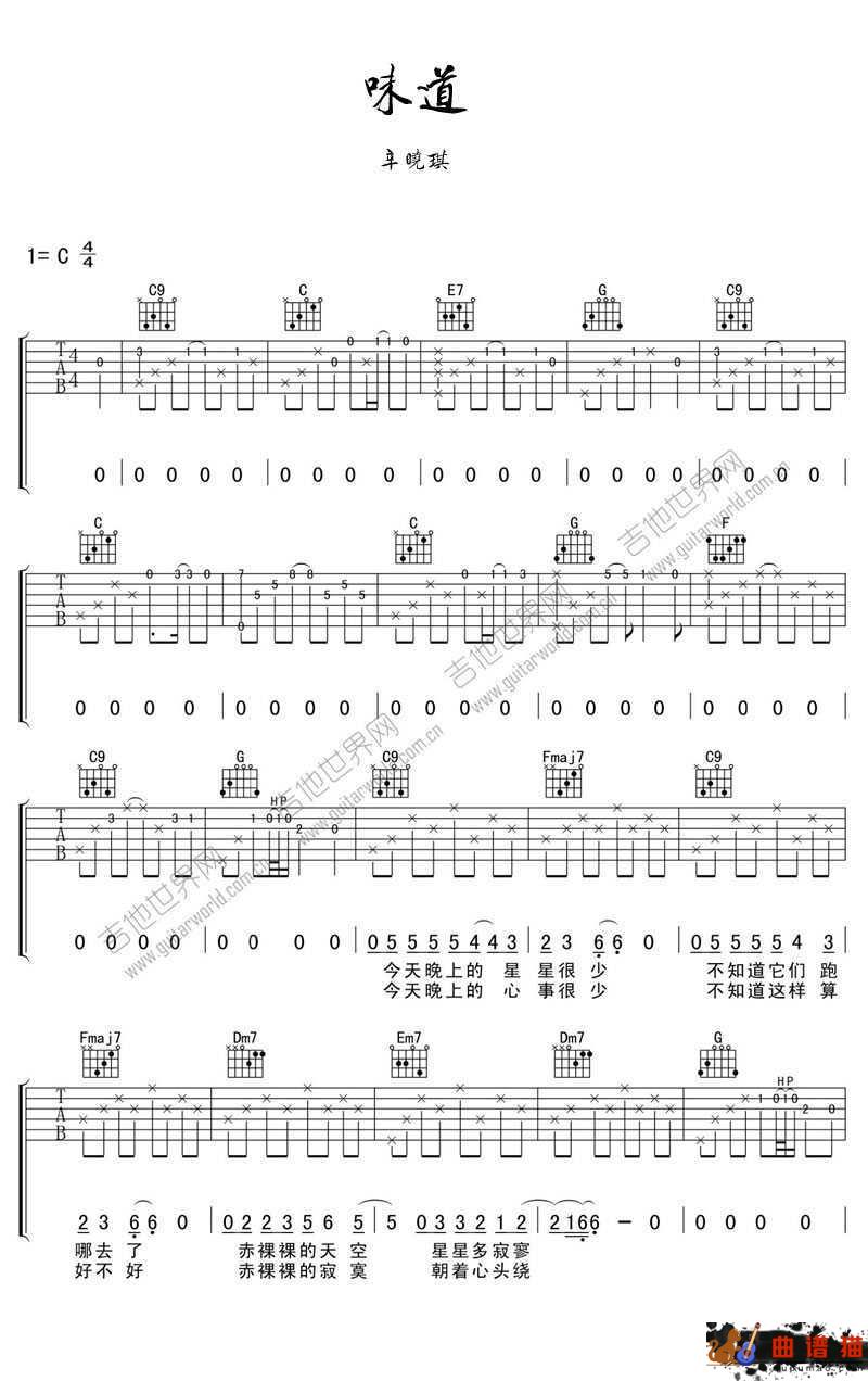 味道吉他谱 辛晓琪 想念着记忆里和你相爱的味道简谱