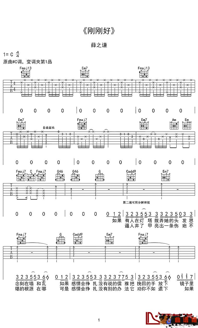 刚刚好吉他谱 薛之谦 我们的爱情到这刚刚好，趁我们还没到天涯海角简谱