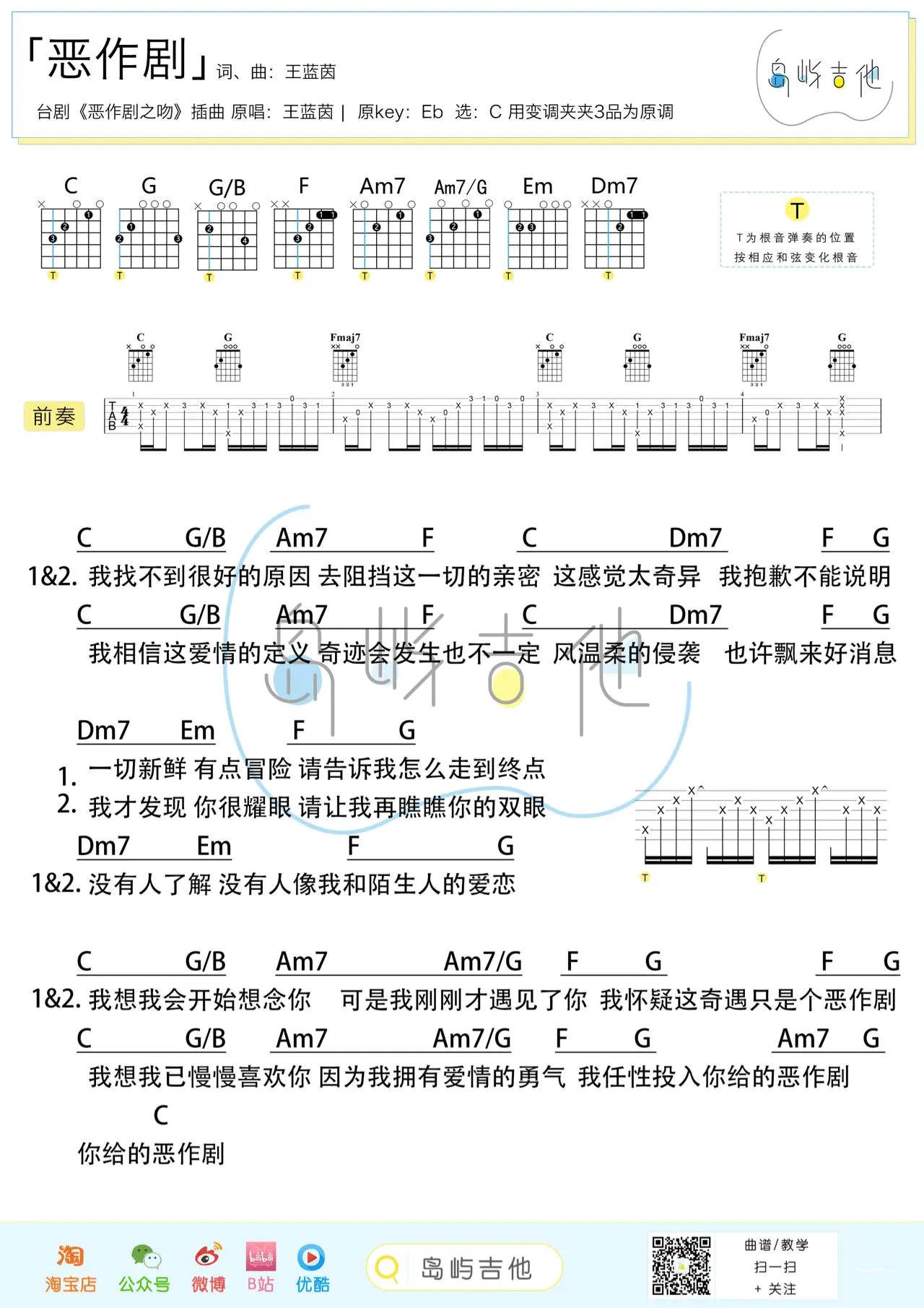 恶作剧吉他谱-王蓝茵-恶作剧C调简易原版吉他谱-附教学简谱
