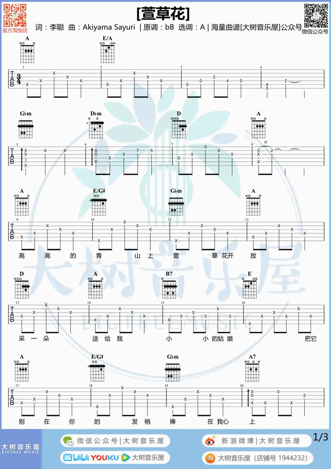萱草花吉他谱-张小斐《萱草花》A调吉他谱-原版弹唱谱-附教学简谱
