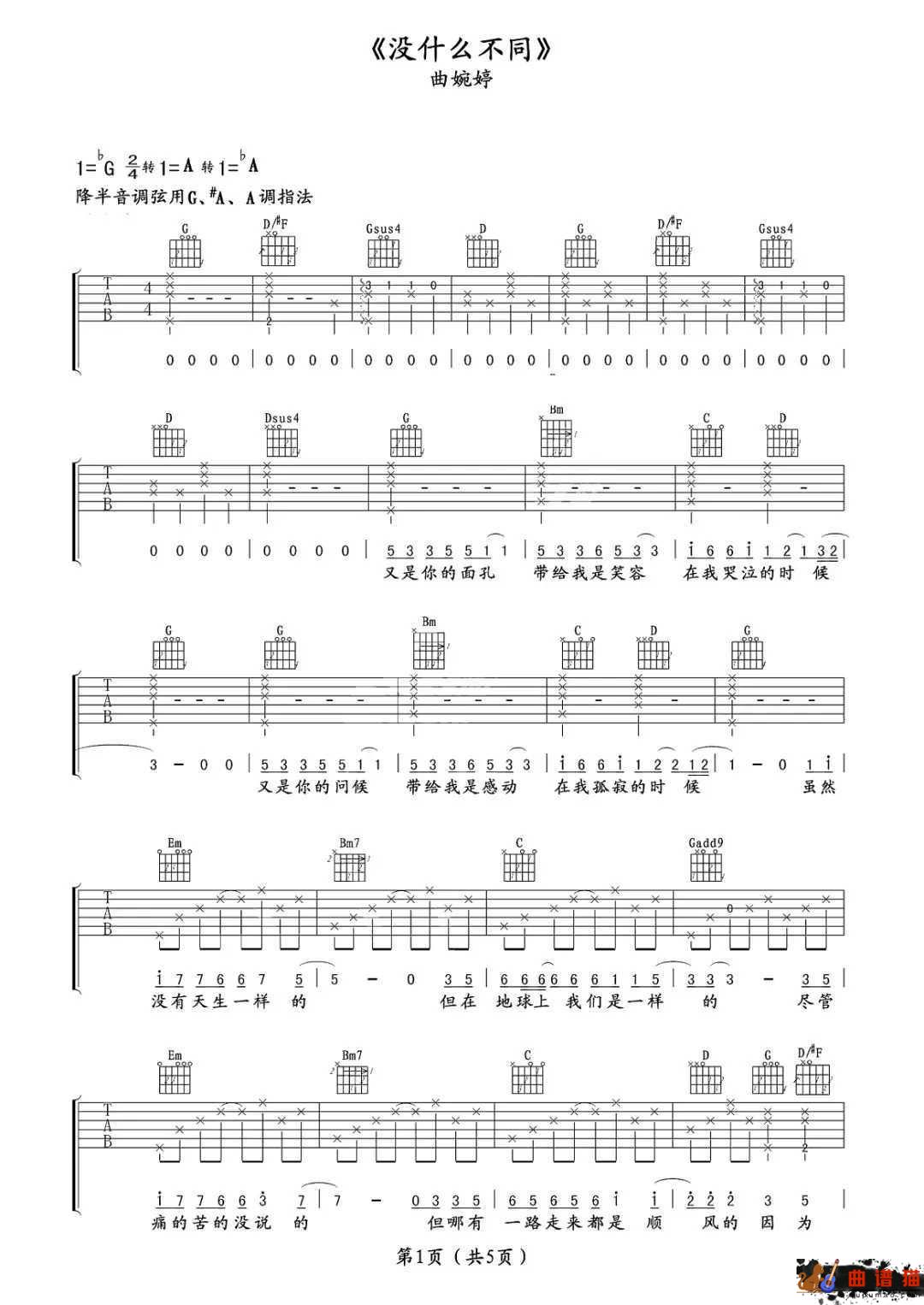 没有什么不同吉他谱-曲婉婷一个人的寂寞简谱