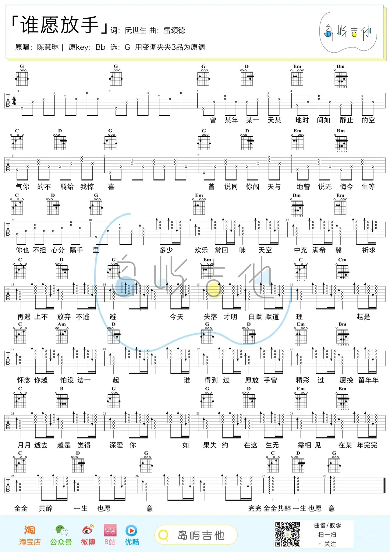 谁愿放手吉他谱-陈慧琳-G调弹唱吉他谱-附教学简谱