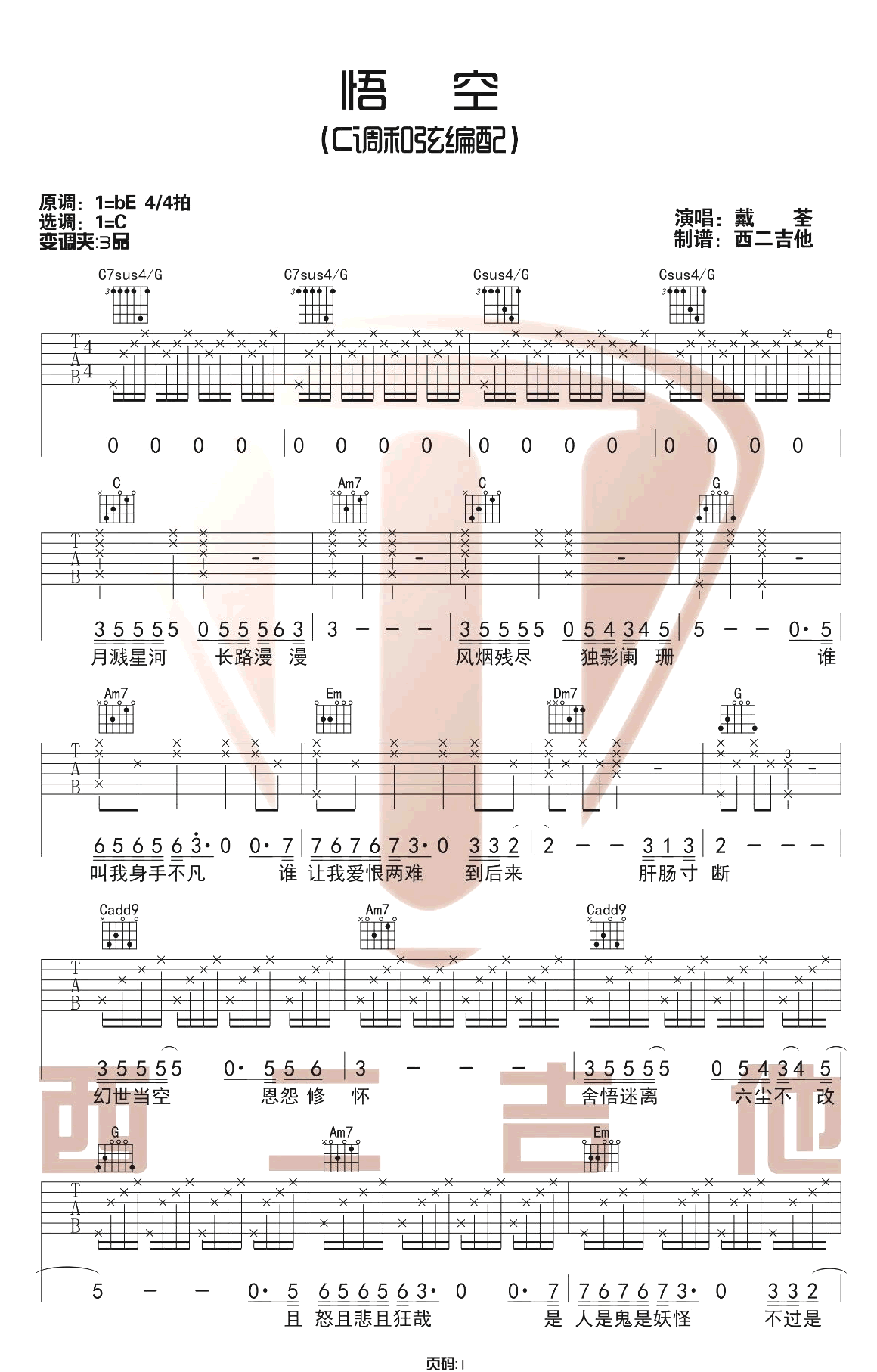 《悟空》吉他谱-戴荃《悟空》C调吉他谱-附原版教学简谱