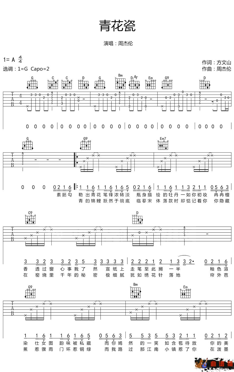 青花瓷吉他谱 周杰伦 青瓷极品，洗尽铅华简谱