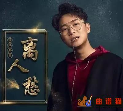 离人愁吉他谱 李袁杰-我应在江湖悠悠 饮一壶浊酒简谱