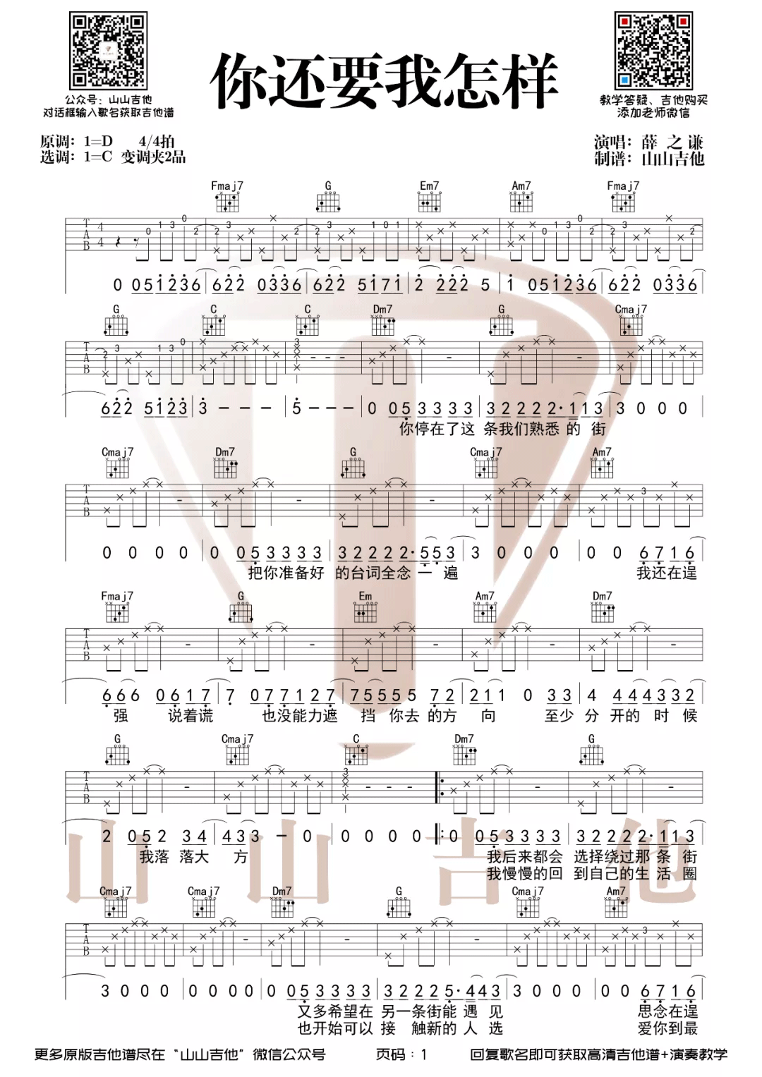 薛之谦《你还要我怎样》吉他谱-C调原版弹唱谱-附教学简谱