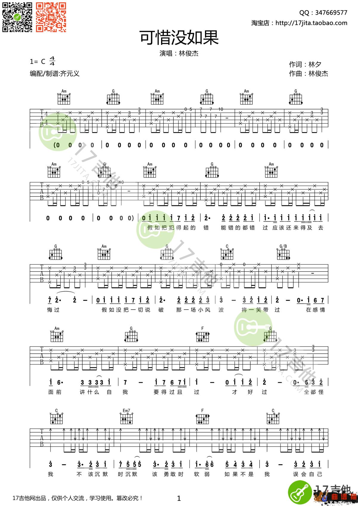 可惜没有如果吉他谱-林俊杰 假如重来过简谱