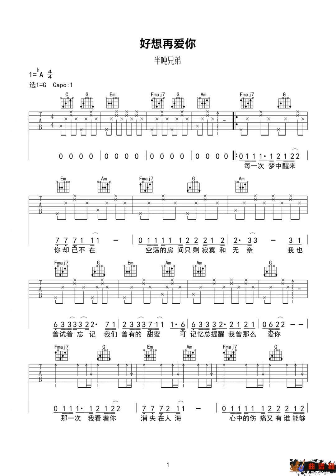 半吨兄弟《好想再爱你》吉他谱-G调简谱