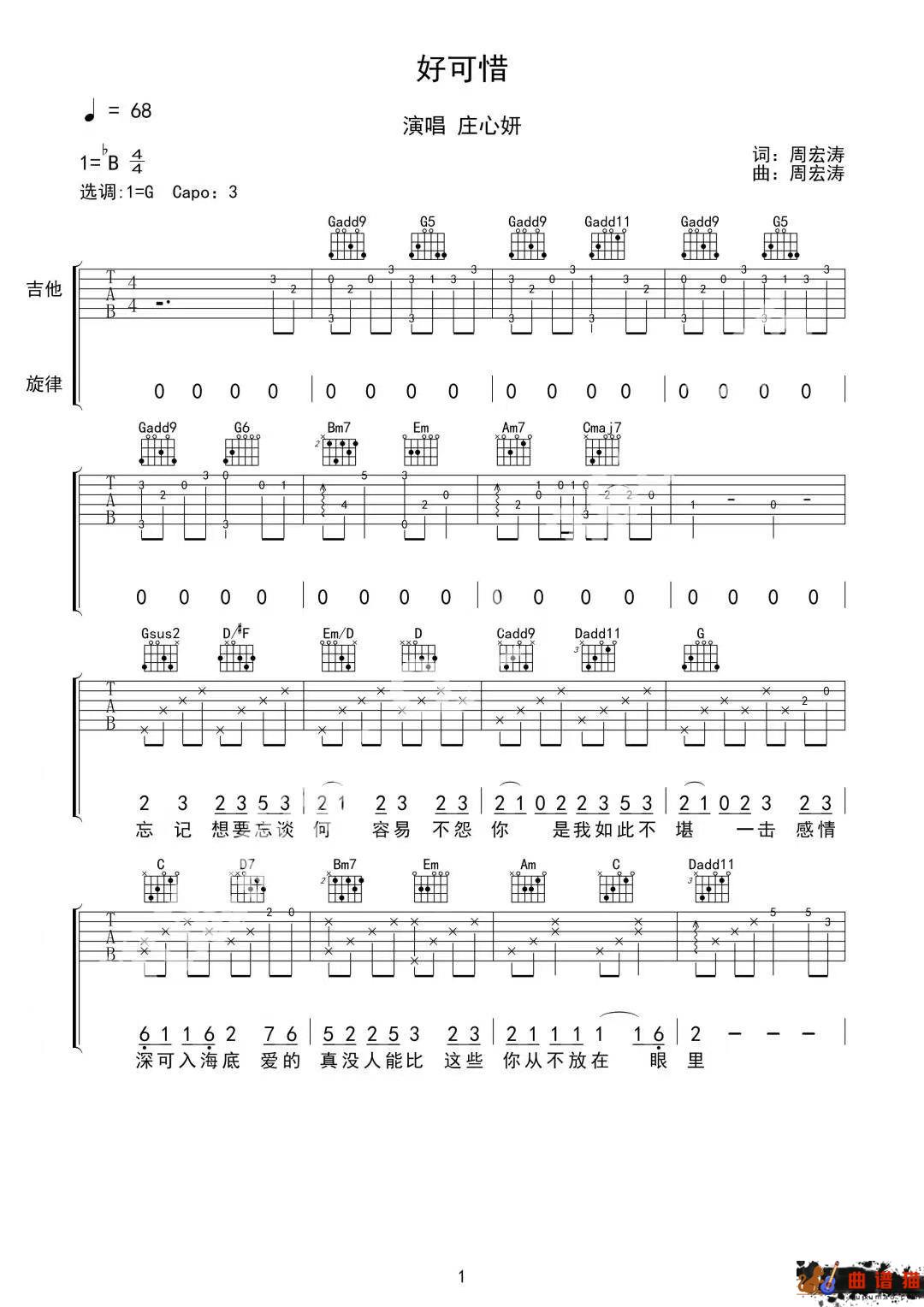 庄心妍《好可惜》吉他谱-G调简谱