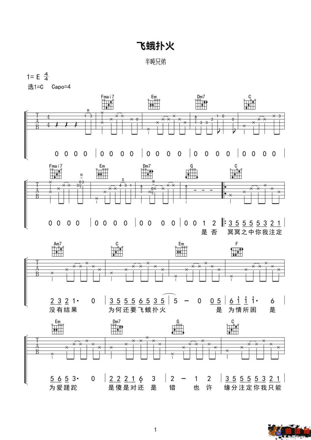半吨兄弟《飞蛾扑火》吉他谱-C调简谱