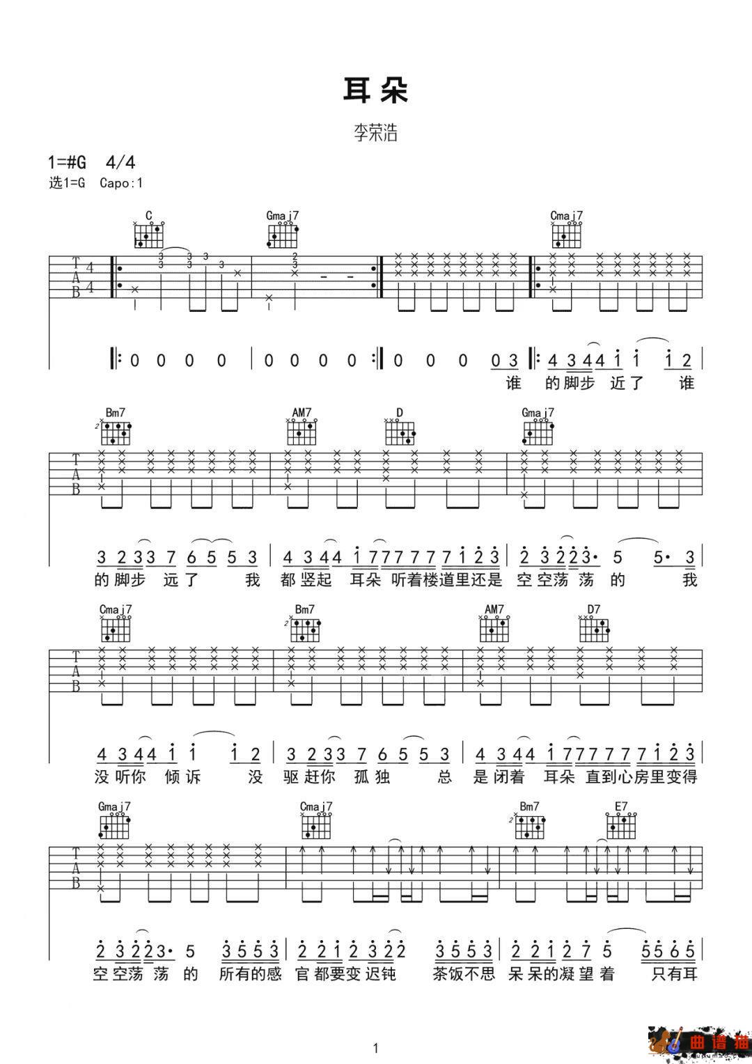 李荣浩《耳朵》吉他谱-G调简谱