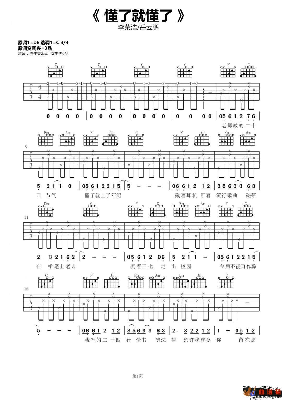 李荣浩、岳云鹏《懂了就懂了》吉他谱-C调简谱