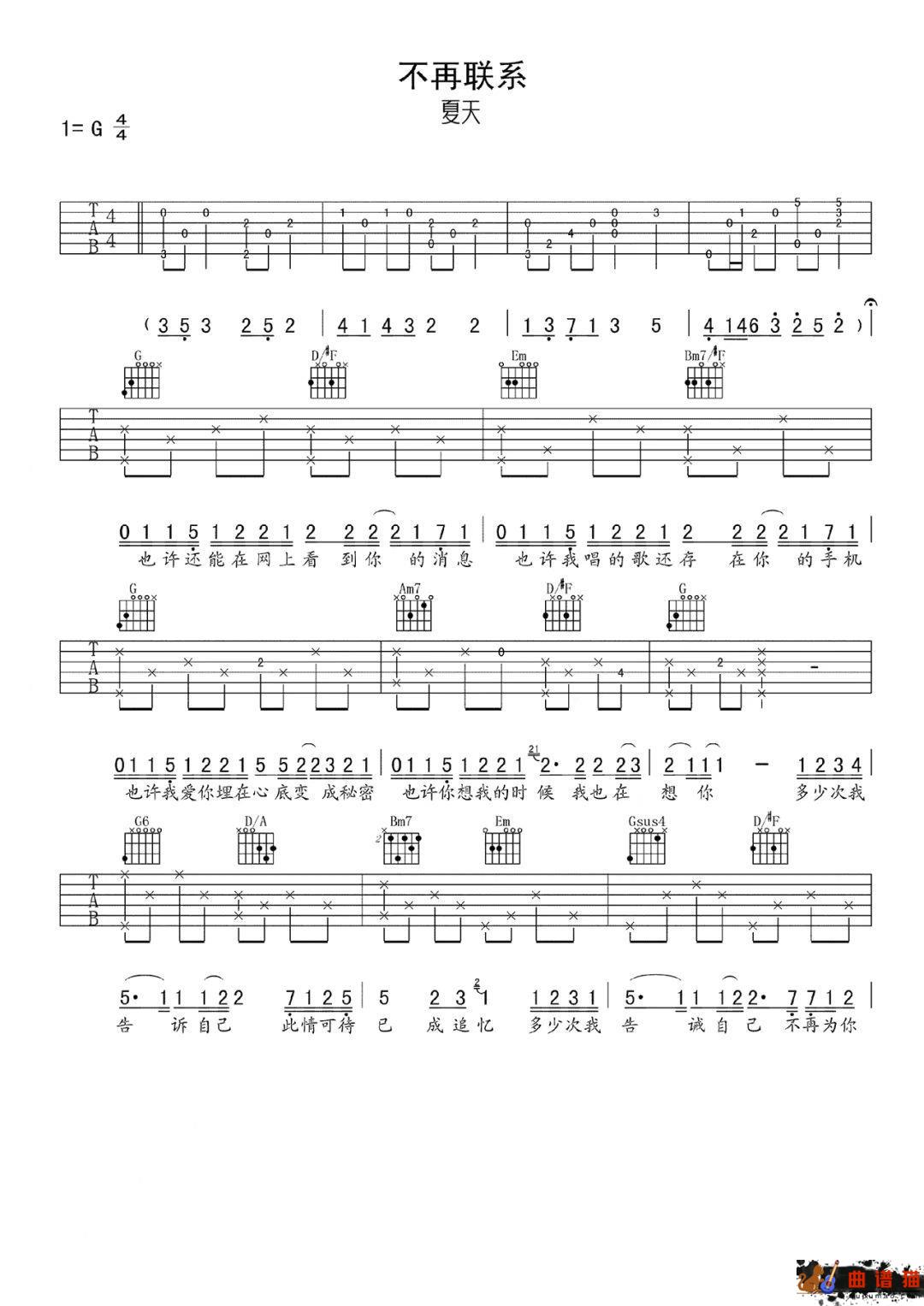 夏天Alex《不再联系》吉他谱-G调简谱