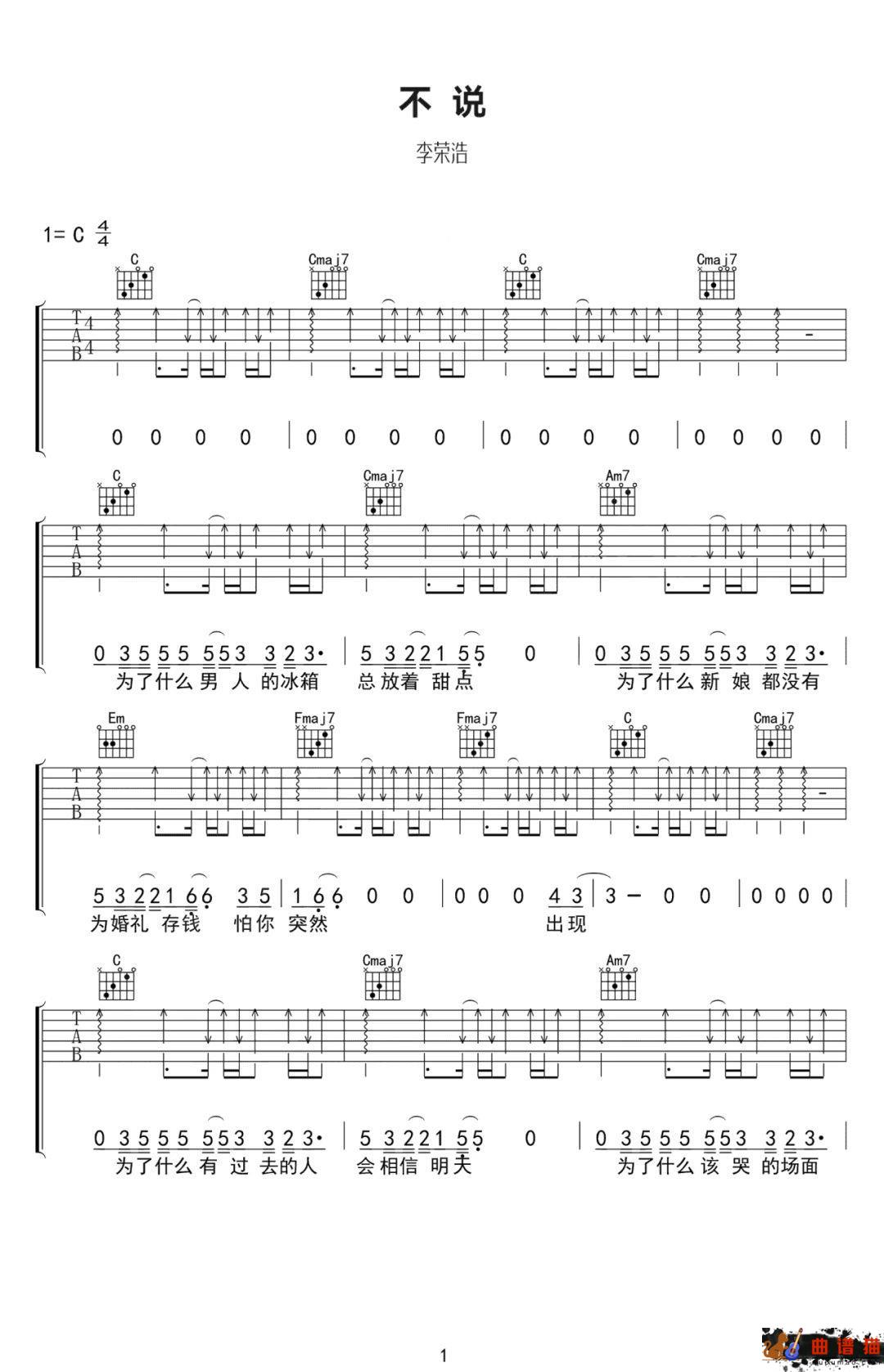 李荣浩《不说》吉他谱-C调简谱