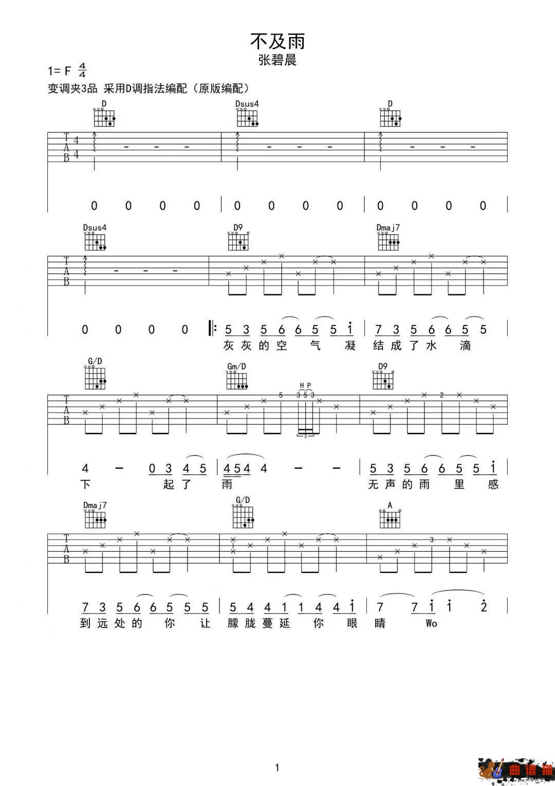 张碧晨《不及雨》吉他谱-D调简谱