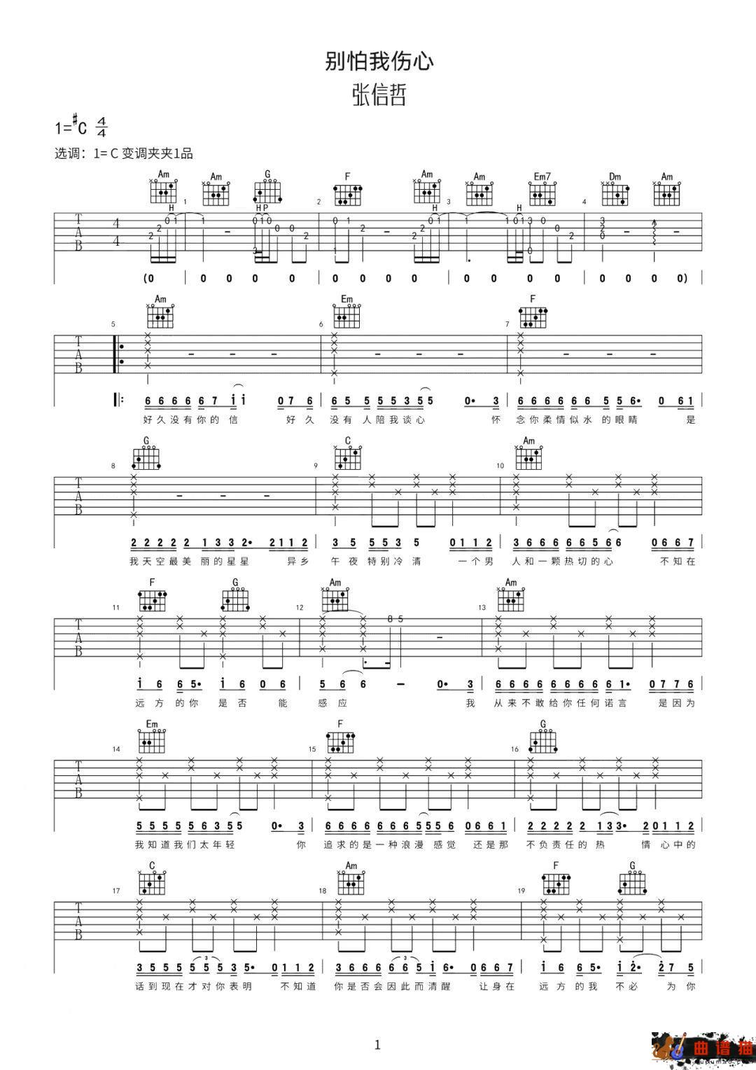 张信哲《别怕我伤心》吉他谱-C调简谱