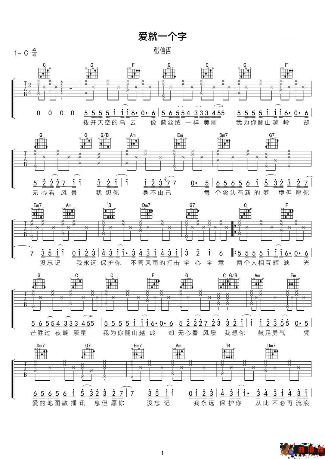 张信哲《爱就一个字》吉他谱-C调简谱