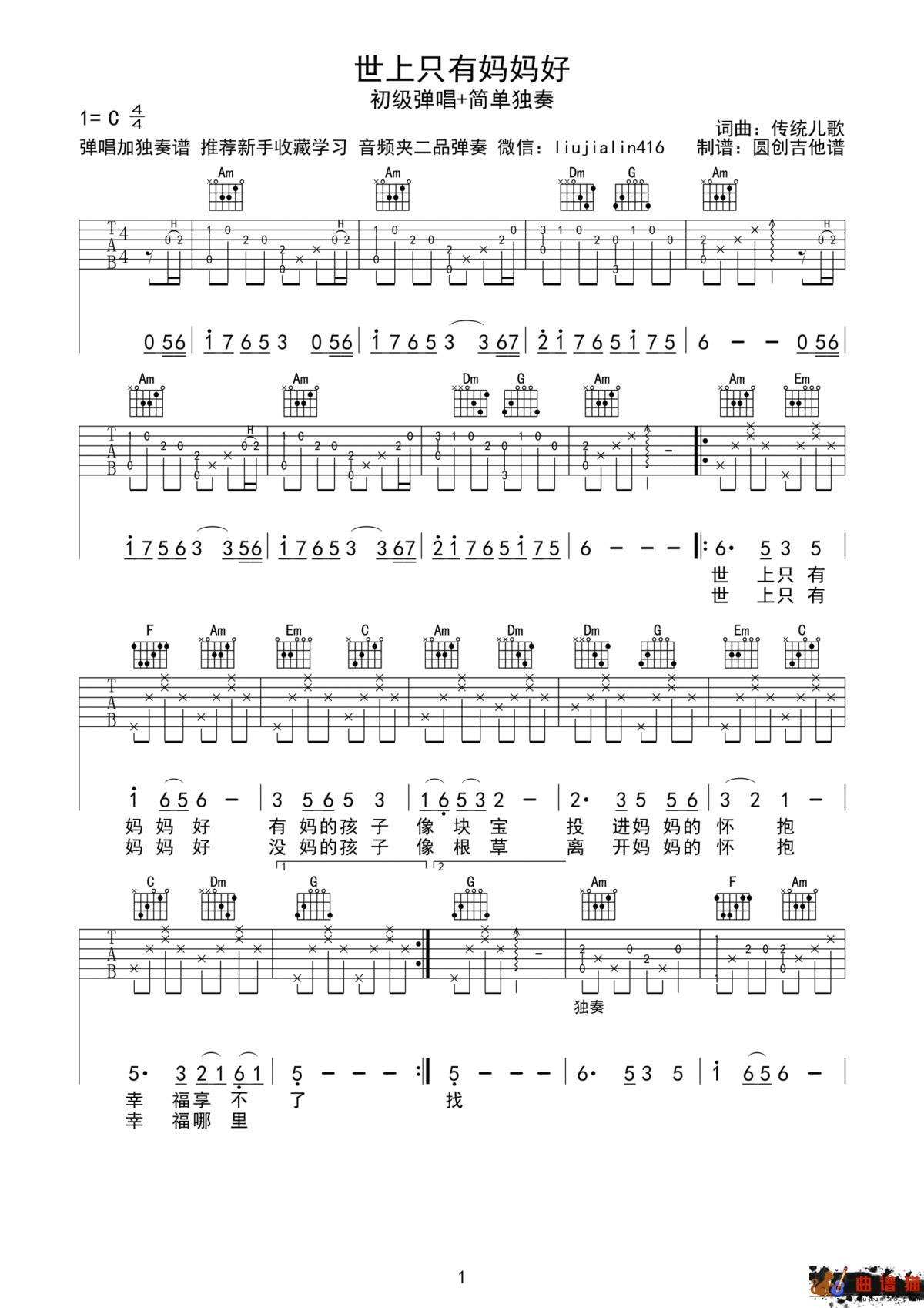 经典儿歌《世上只有妈妈好》吉他谱-C调简谱