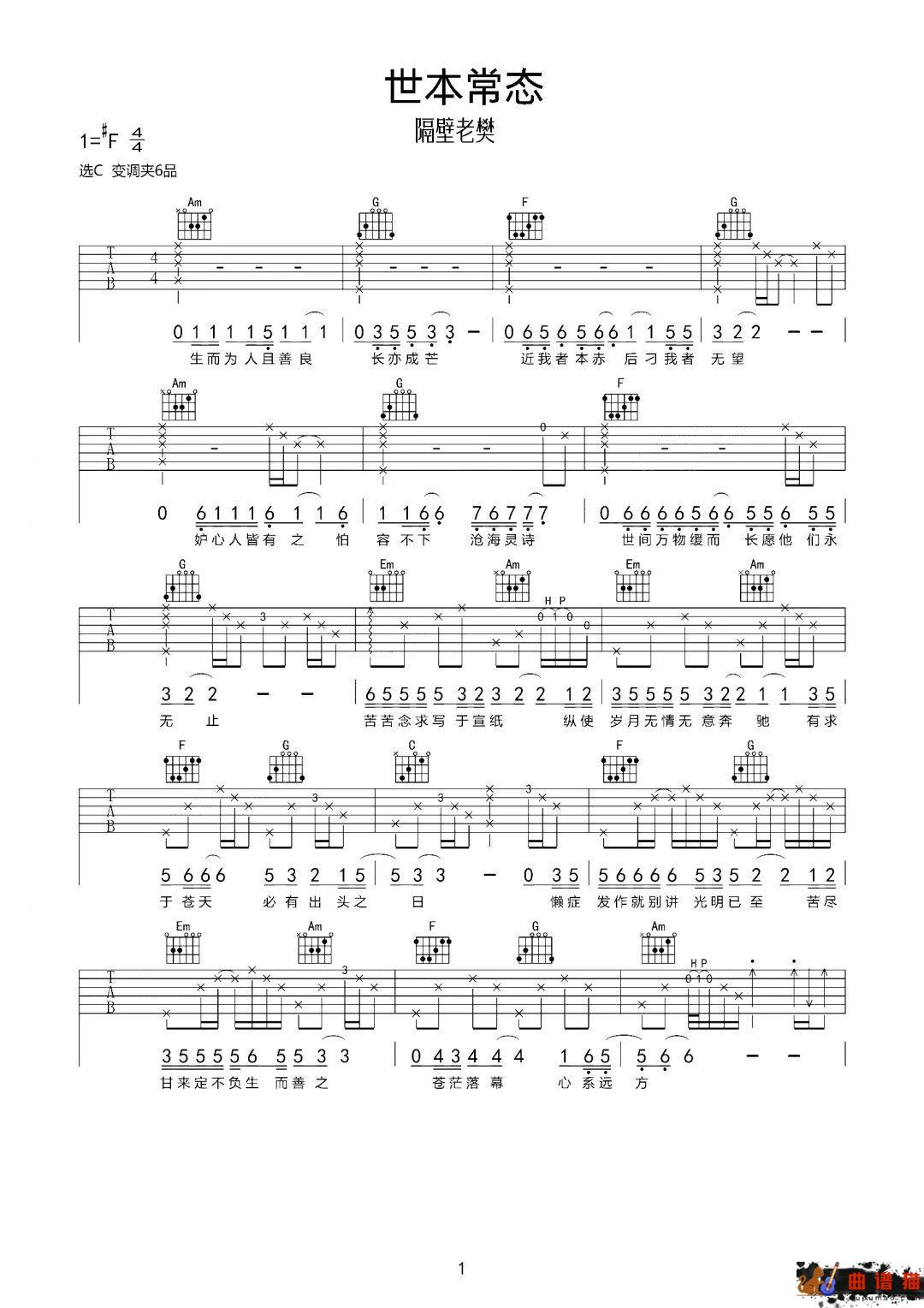 隔壁老樊《世本常态》吉他谱-C调简谱