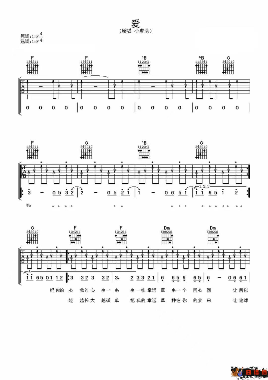 小虎队《爱》吉他谱-C调简谱