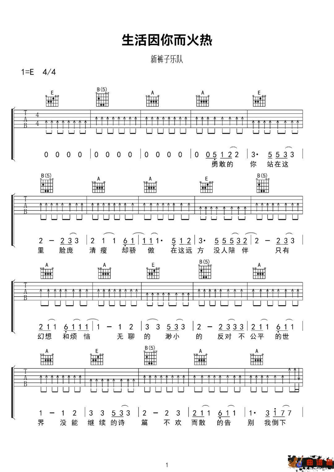 新裤子《生命因你而火热》吉他谱-C调简谱