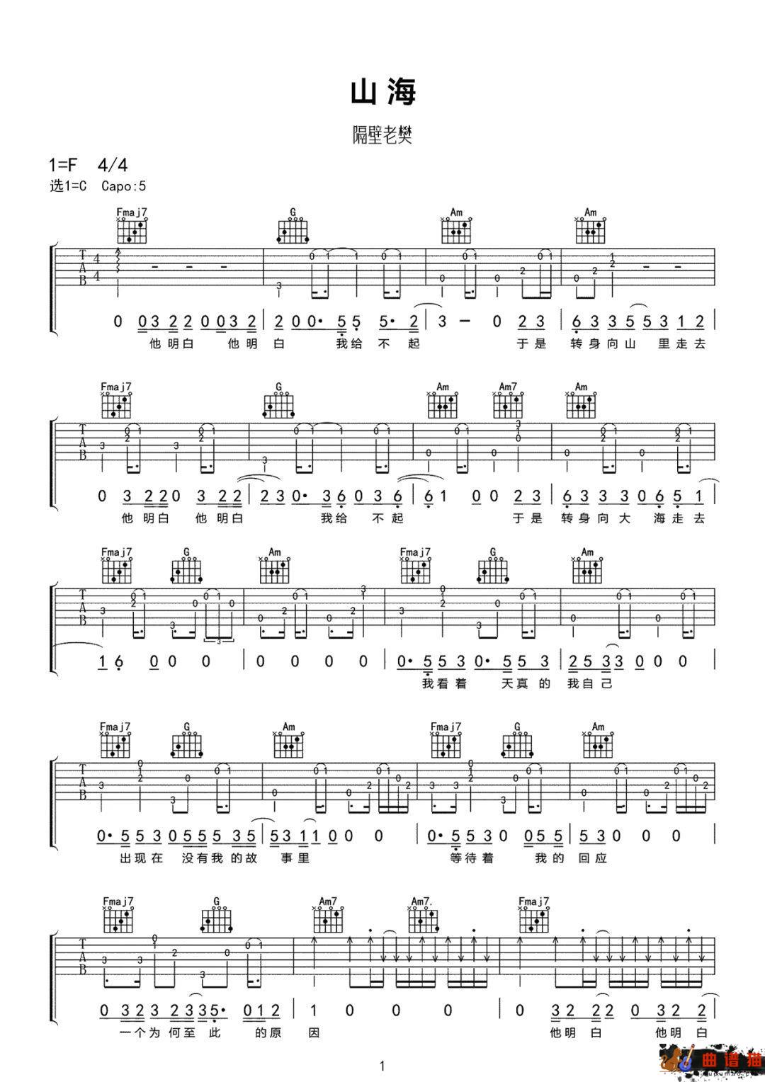 隔壁老樊《山海》吉他谱-C调简谱