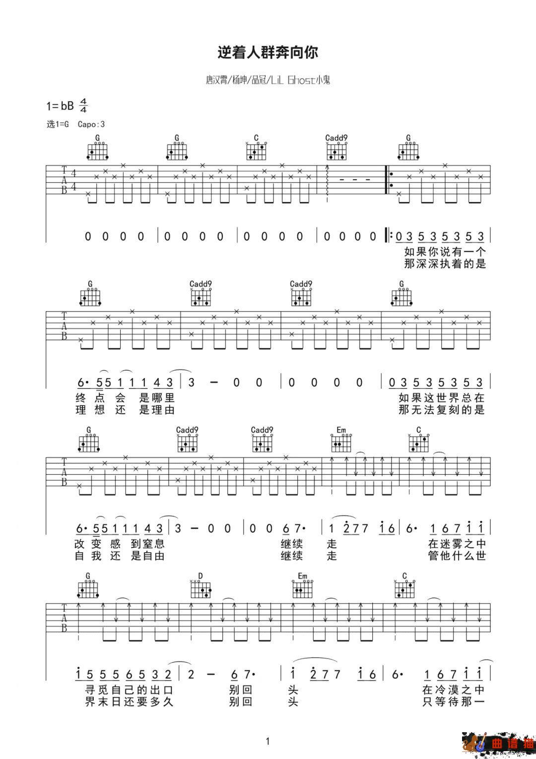 唐汉霄、品冠、杨坤、小鬼《逆着人群奔向你》吉他谱-G调简谱