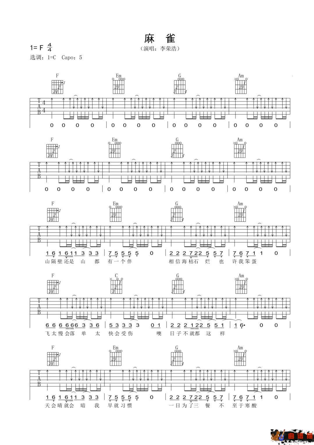 李荣浩《麻雀》吉他谱-C调简谱