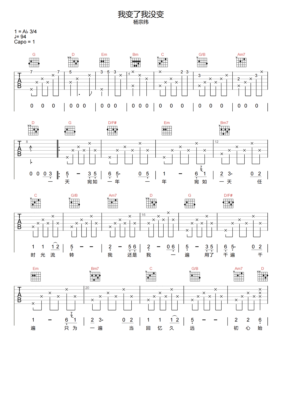 杨宗纬《我变了我没变吉他谱》G调简谱