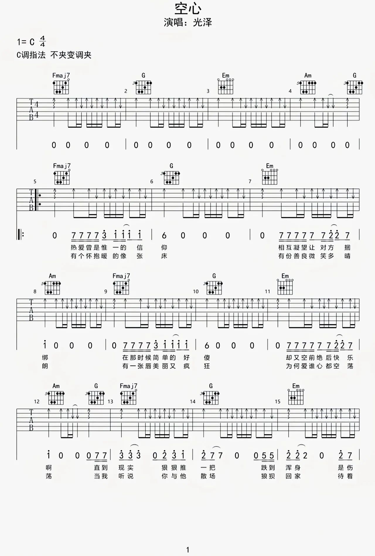 空心吉他谱-光泽《空心》C调吉他谱-原版弹唱谱简谱