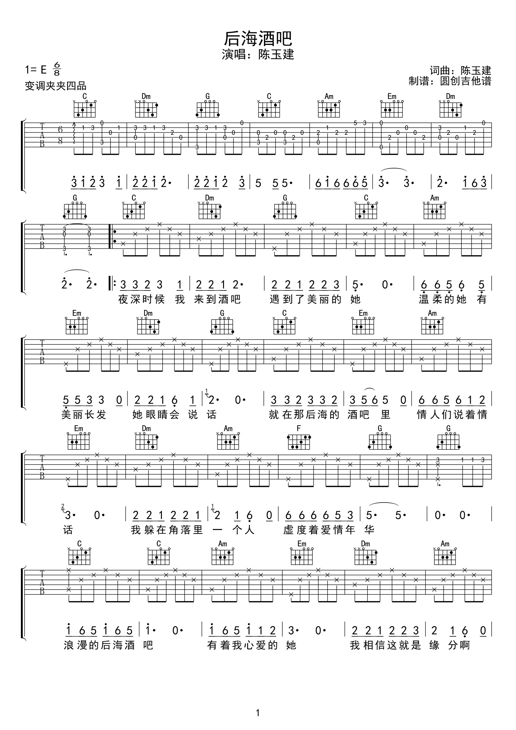 陈玉建《后海酒吧吉他谱》E调原版弹唱谱简谱