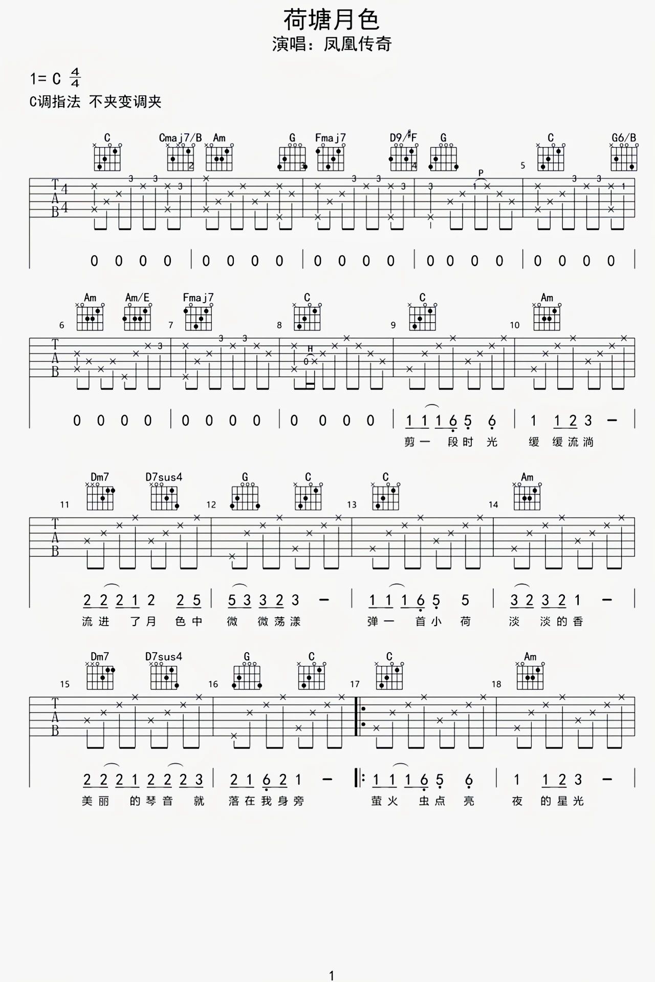 凤凰传奇《荷塘月色吉他谱》C调原版弹唱谱简谱