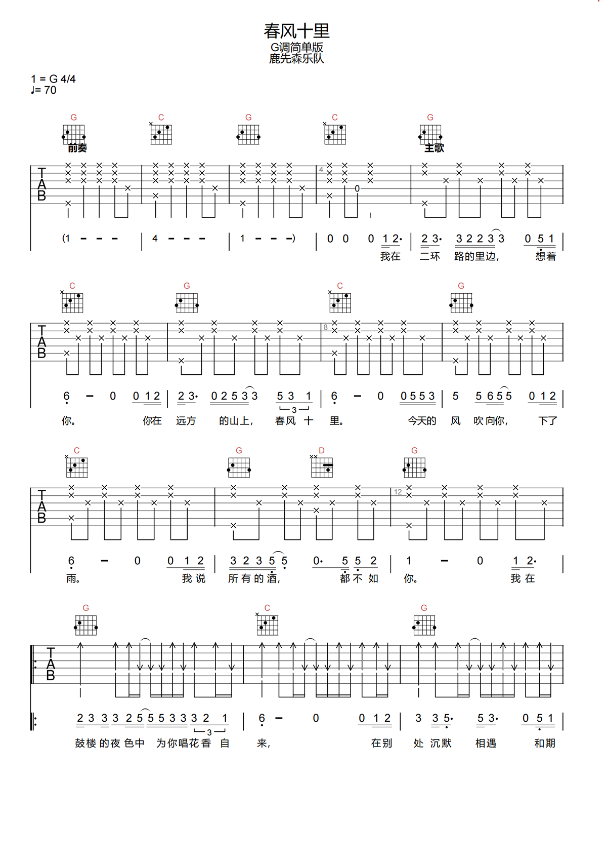 鹿先森《春风十里吉他谱》G调简单原版吉他谱简谱