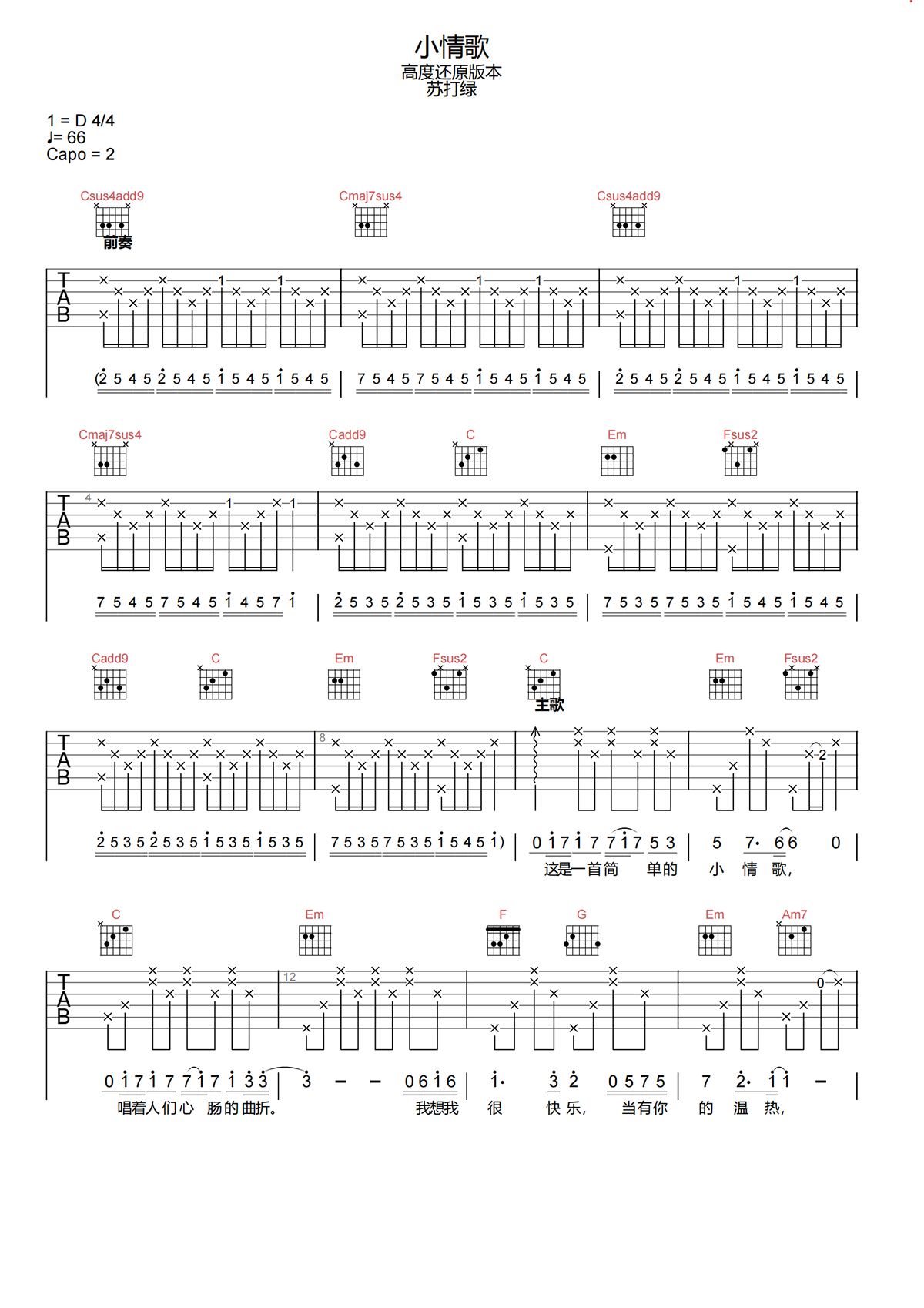 小情歌吉他谱-苏打绿《小情歌》C调超还原版吉他谱简谱