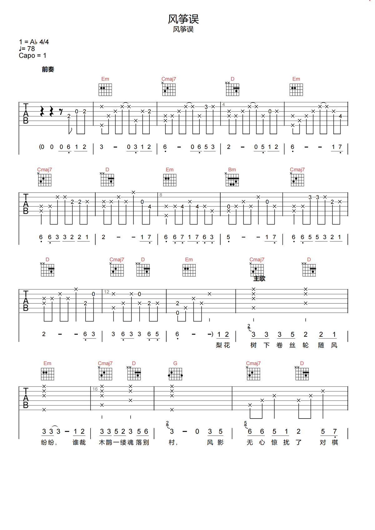 风筝误吉他谱-刘珂矣《风筝误》G调吉他谱-原版弹唱谱简谱
