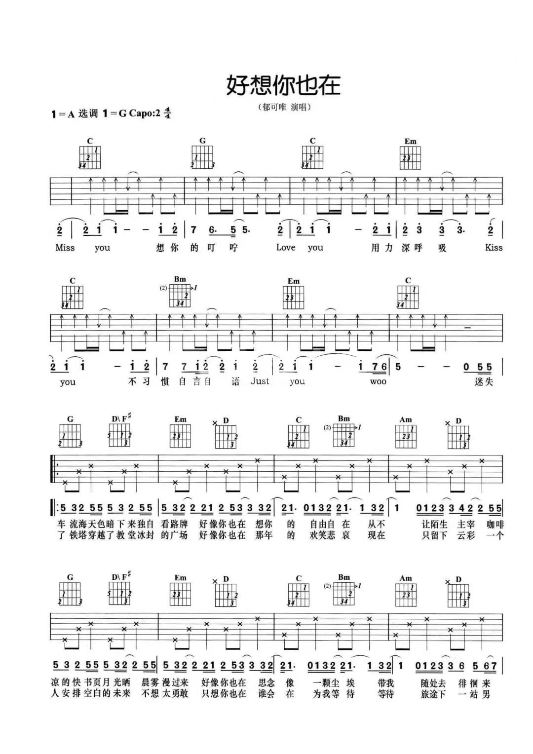 郁可唯《好想你也在》吉他谱-G调简谱