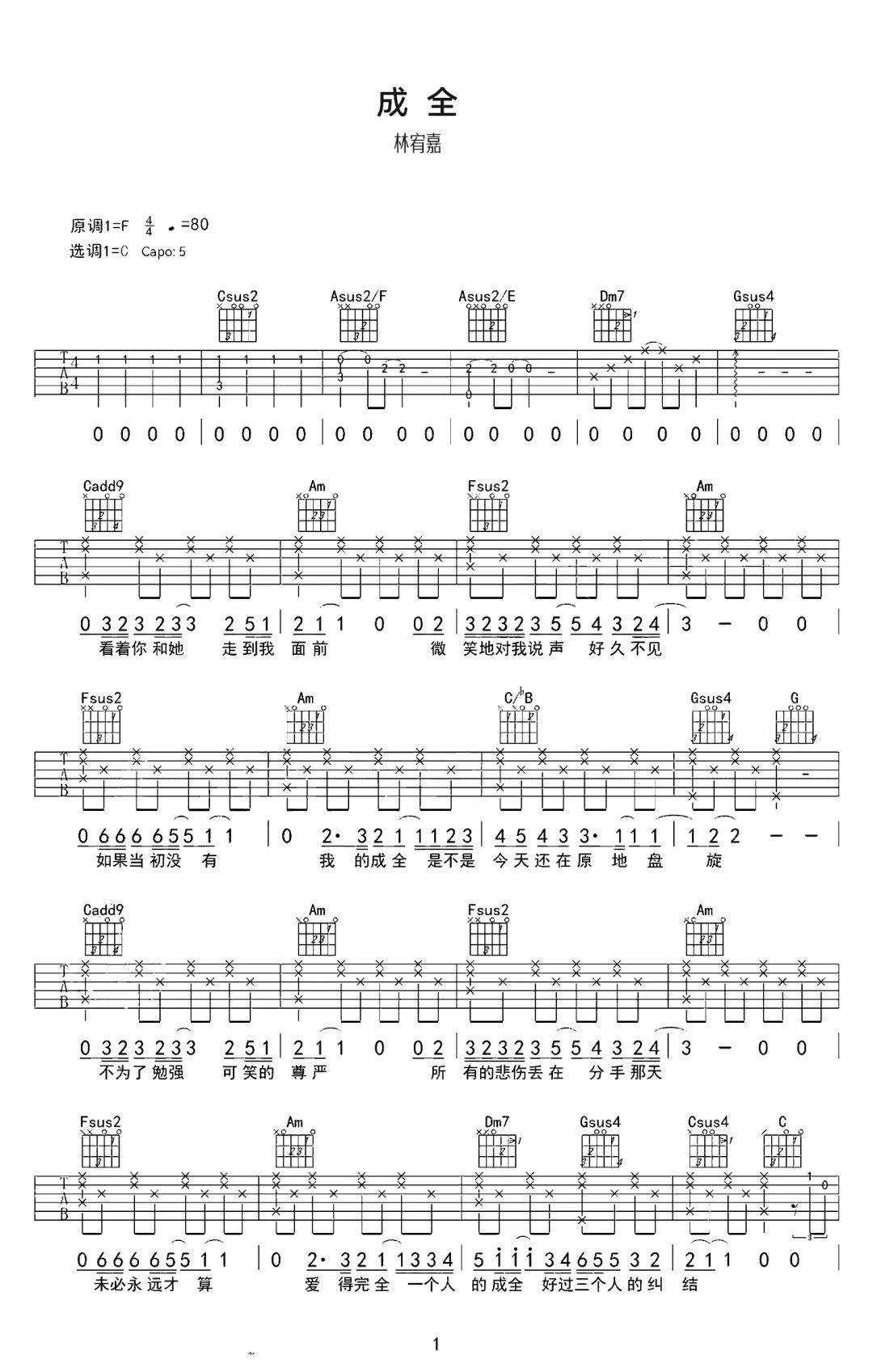林宥嘉《成全》吉他谱-C调简谱