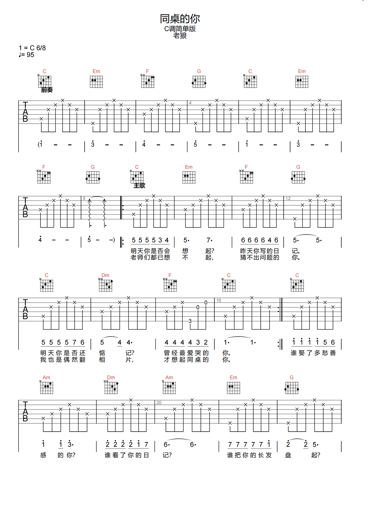 同桌的你吉他谱-老狼-C调简化原版吉他谱简谱