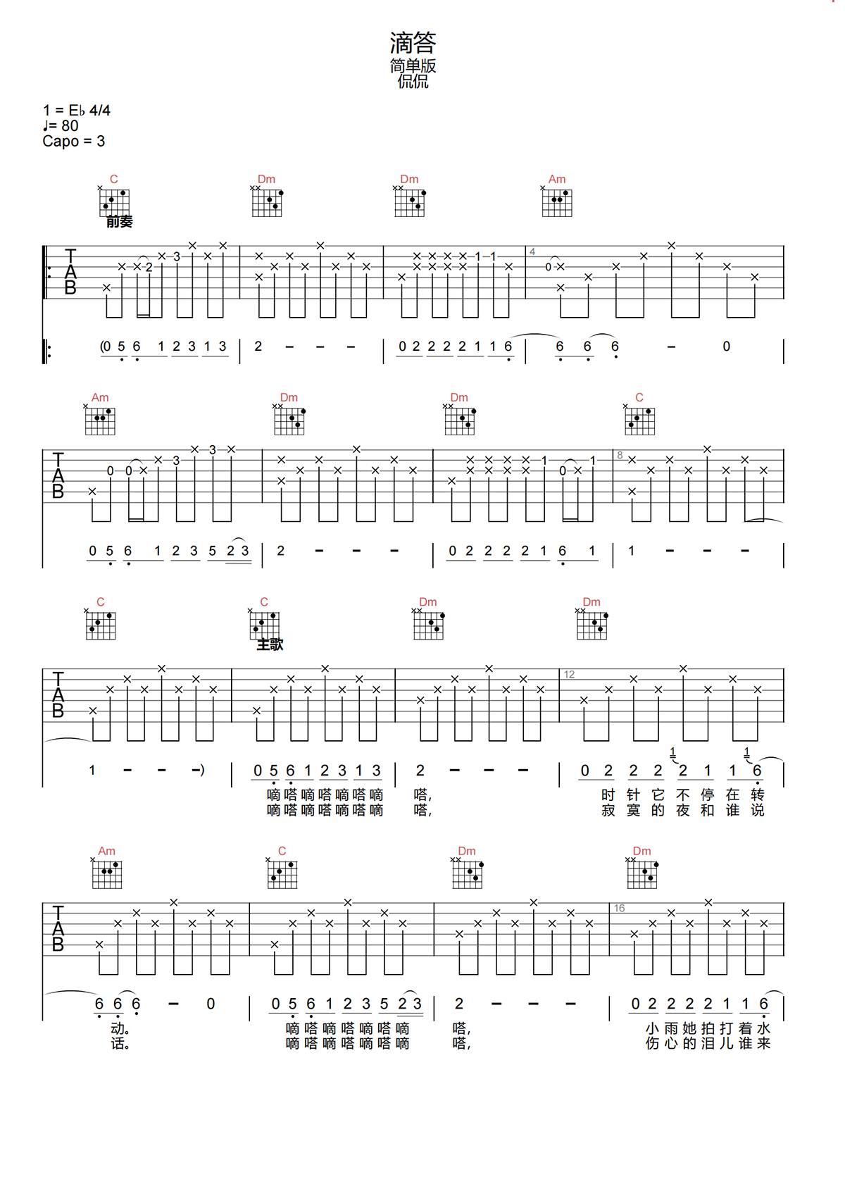 滴答吉他谱-侃侃《滴答》C调简化原版吉他谱简谱