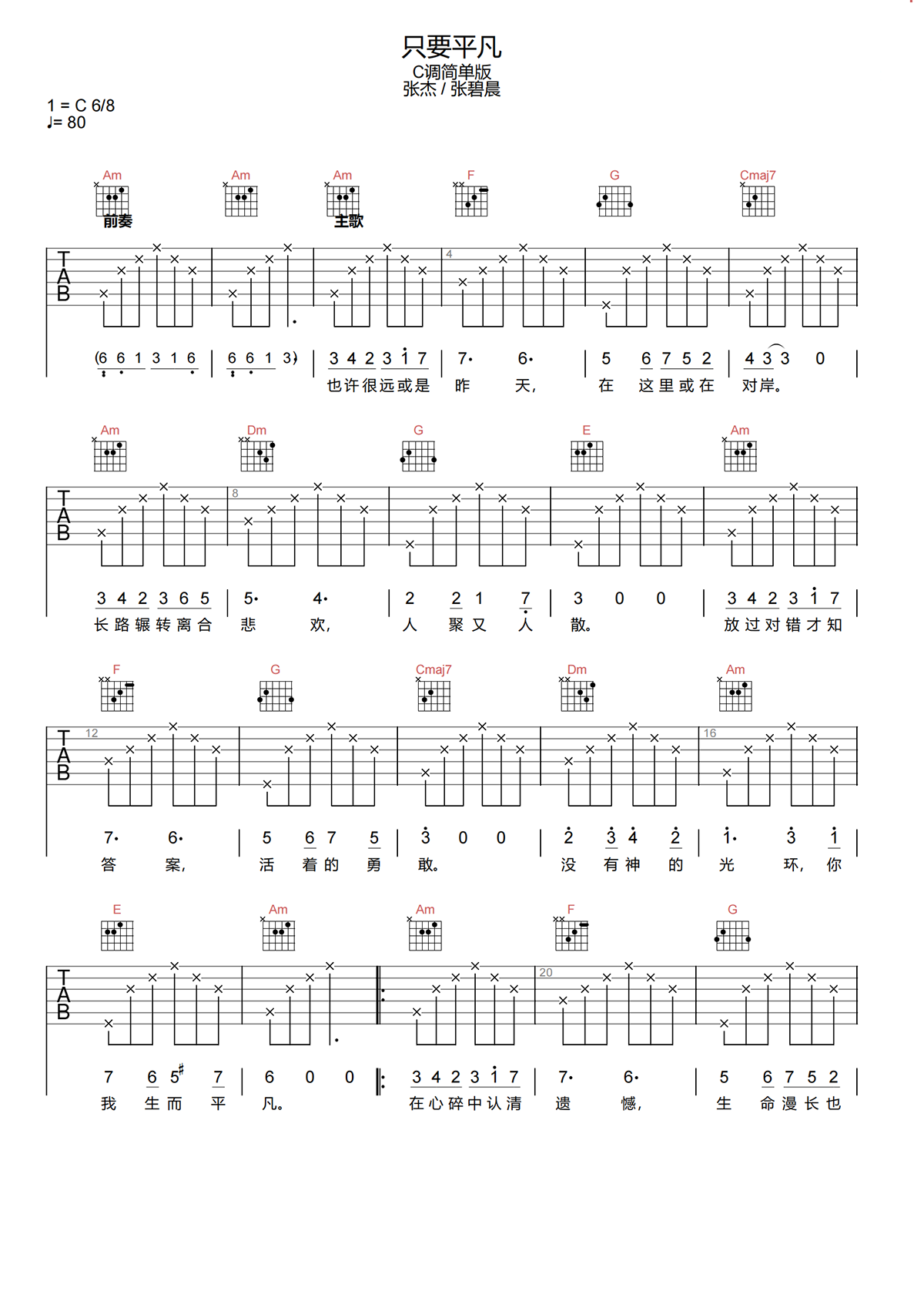 只要平凡吉他谱-张杰/张碧晨-C调简化原版吉他谱简谱