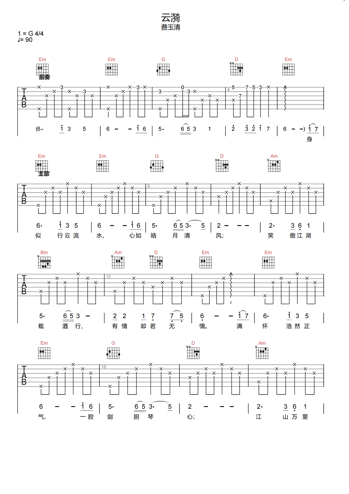 云漪吉他谱-费玉清《云漪》G调原版弹唱吉他谱简谱