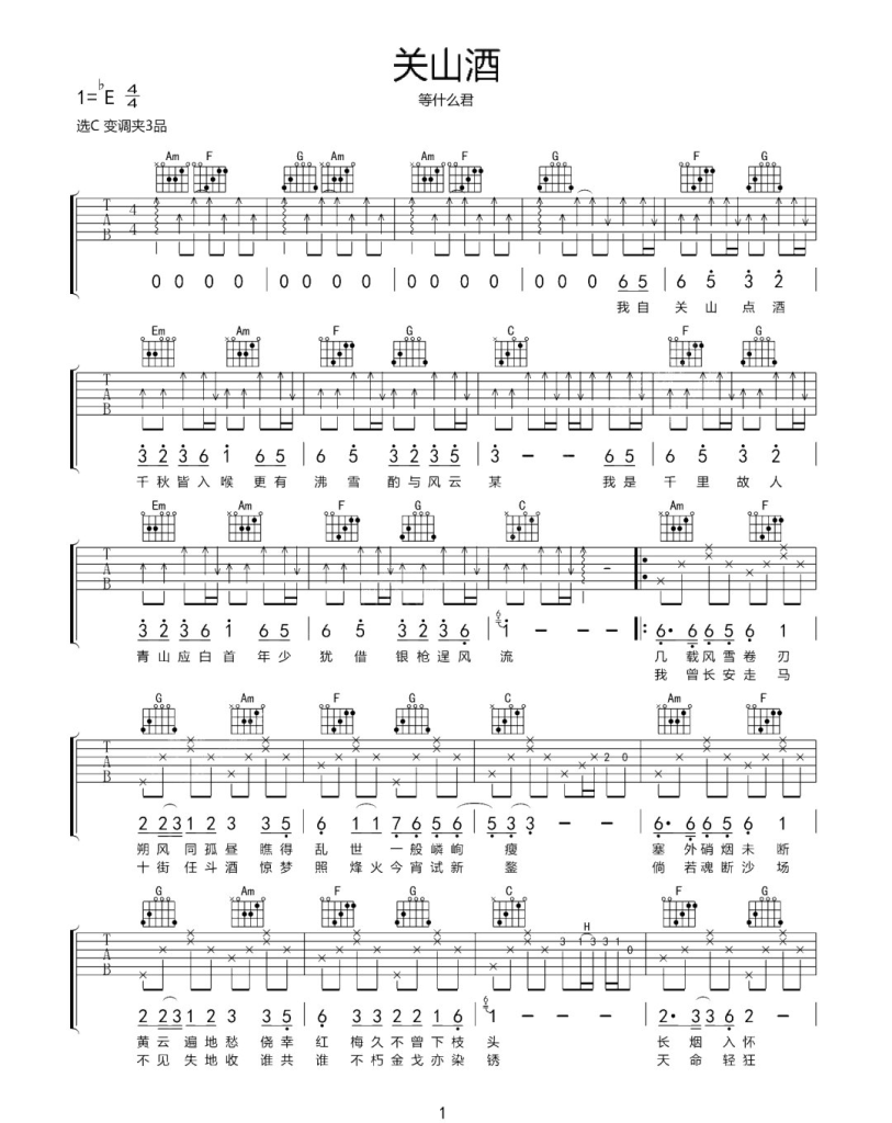 等什么君《关山酒》吉他谱-《关山酒》C调弹唱吉他谱简谱