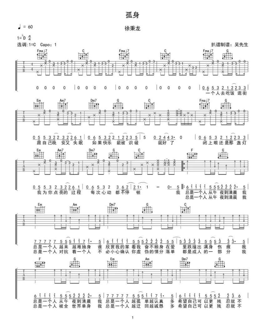 孤身吉他谱-徐秉龙《孤身》C调吉他谱-原版弹唱谱简谱